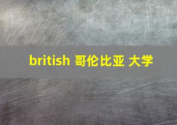 british 哥伦比亚 大学